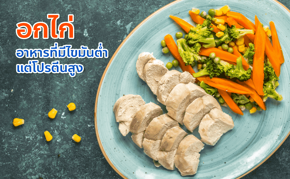 อกไก่ อาหารไขมันต่ำ แต่โปรตีนสูงมากๆ