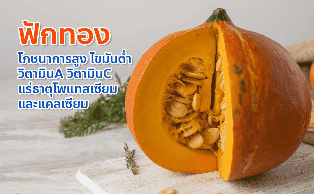 ฟักทอง โภชนาการสูง ไขมันต่ำ วิตามินเอ ซี แร่โพแทสเซียม และแคลเซียม