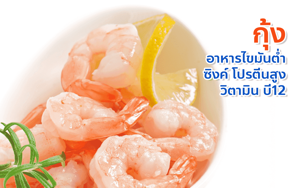 กุ้ง อาหารไขมันต่ำ ซิงค์ โปรตีนสูง วิตามิน บี12