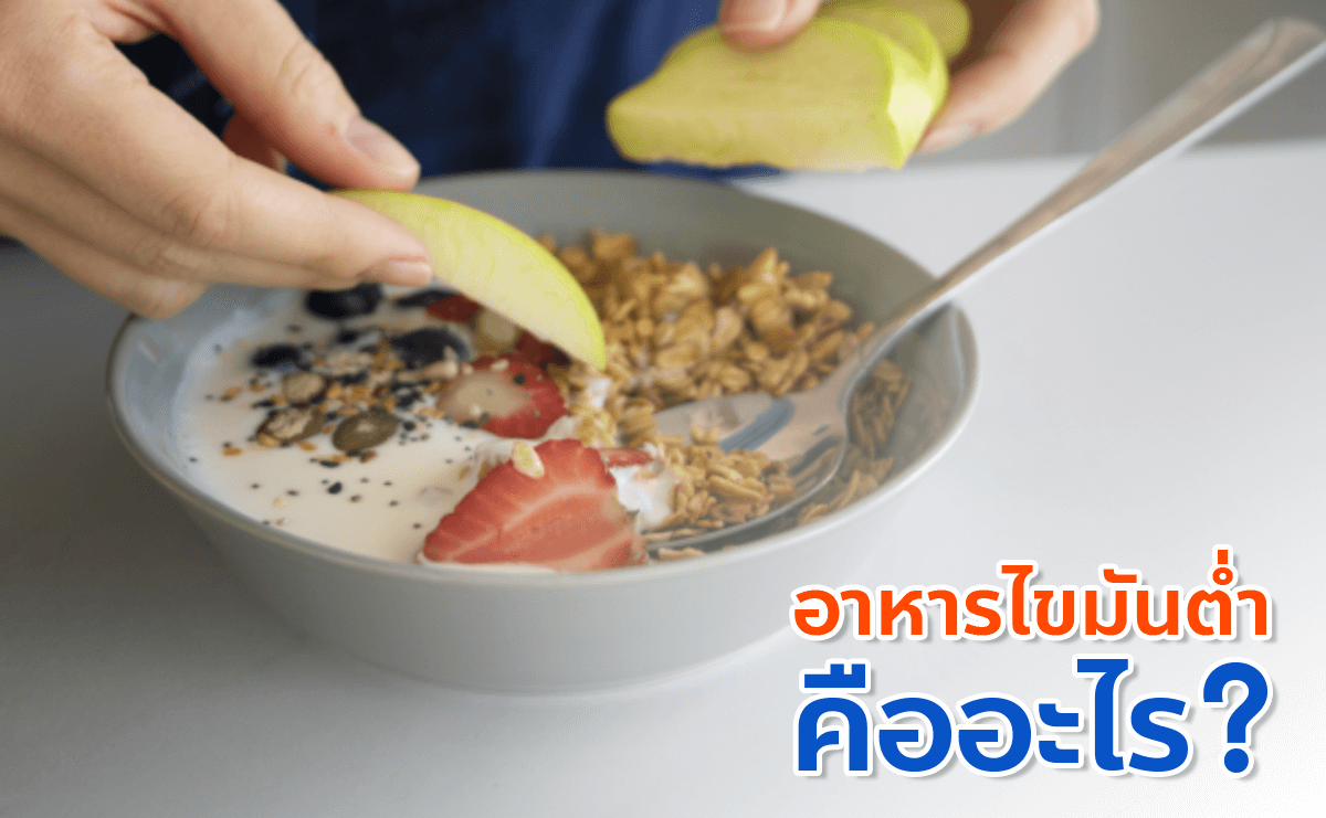 อาหารไขมันต่ำคืออะไร