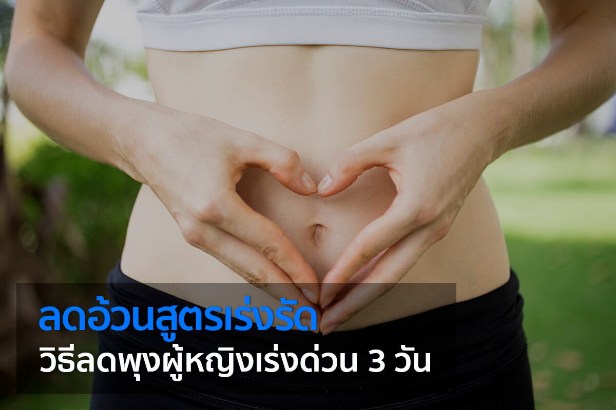 วิธีลดพุงสําหรับคนไม่มีเวลา ลดไขมันหน้าท้องง่ายๆ เคล็ดไม่ลับสำหรับผู้หญิง