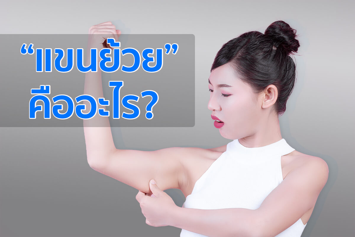 แขนย้วย แขนย้วย