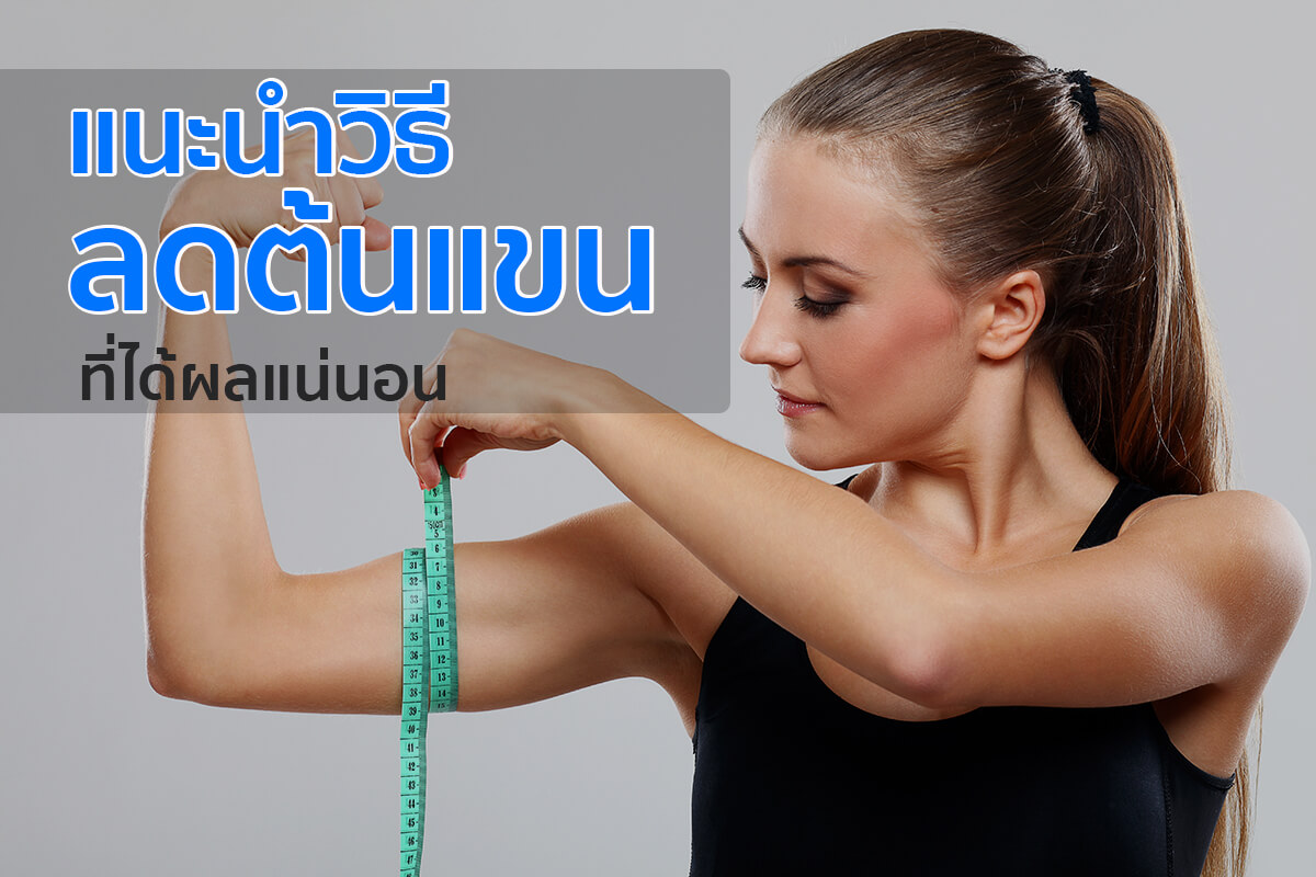 แขนย้วย แขนย้วย