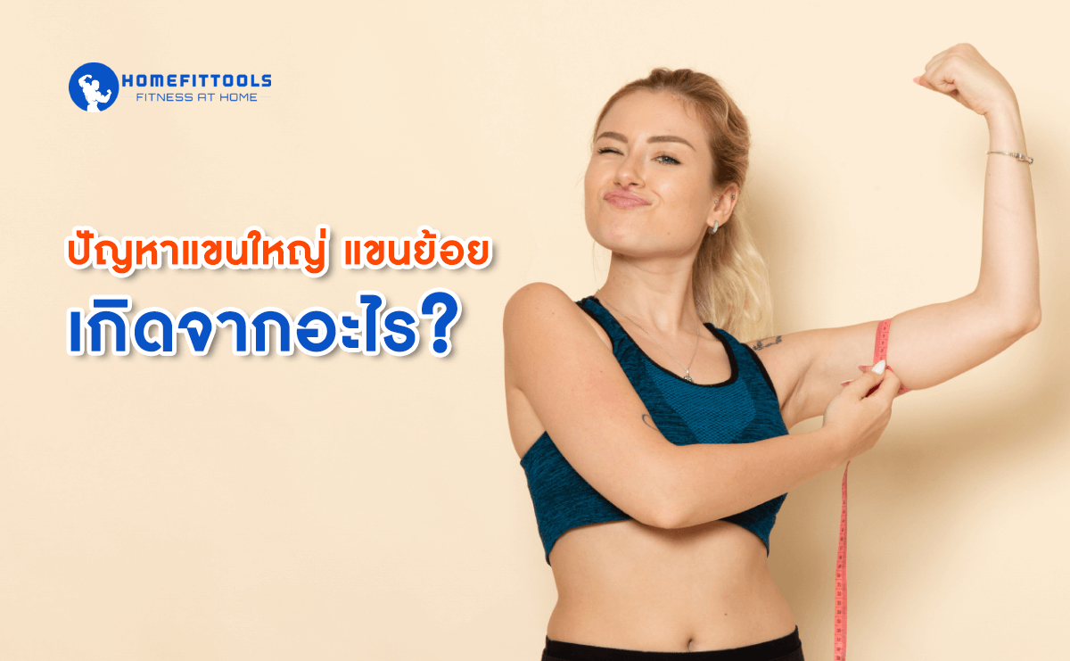 ปัญหาแขนใหญ่ แขนย้อย เกิดจากอะไร