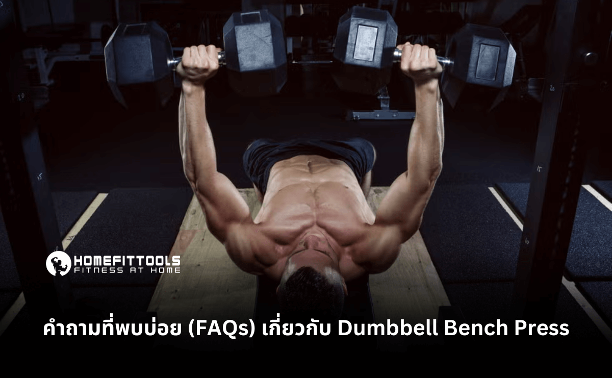 คำถามที่พบบ่อย Dumbbell Bench Press