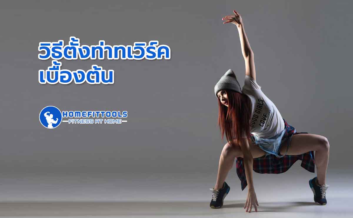 เต้นทเวิร์ค