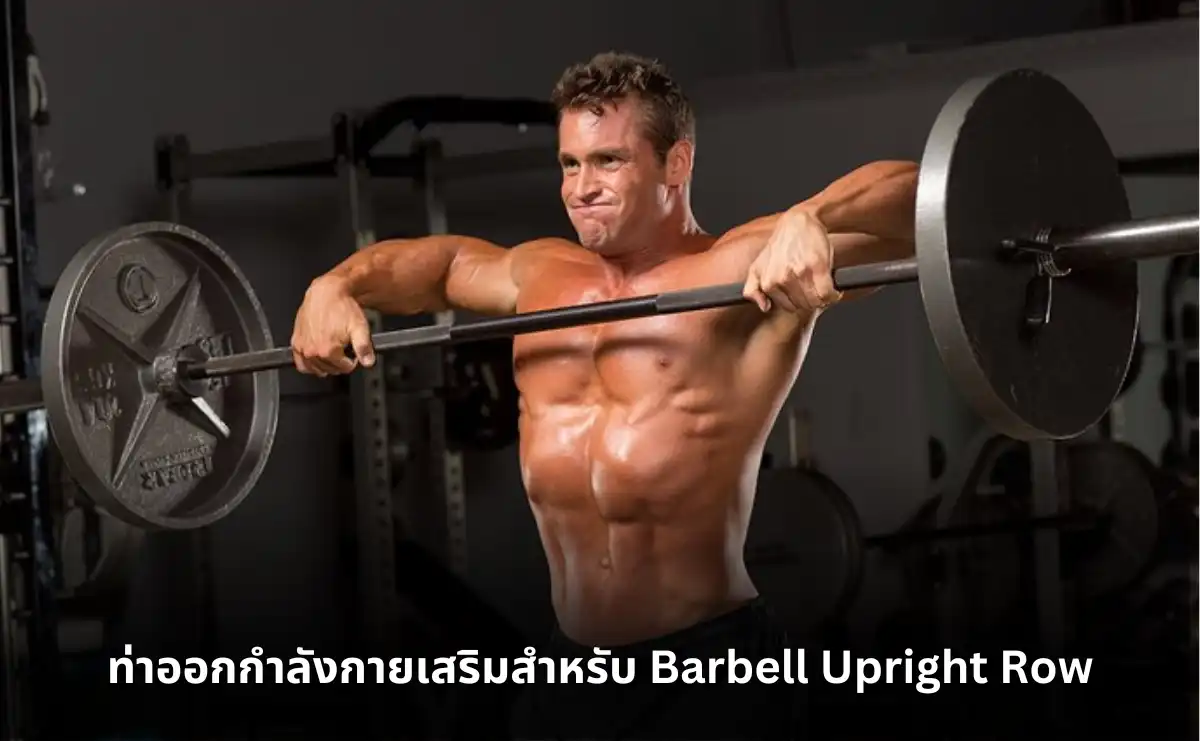 ท่าออกกำลังกายเสริม Barbell Upright Row