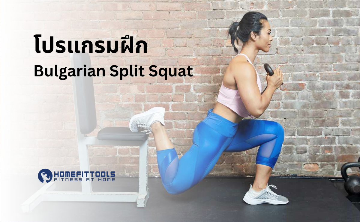 ท่าออกกำลังกาย Bulgarian Split Squat เสริมพลังเพื่อขาแกร่ง