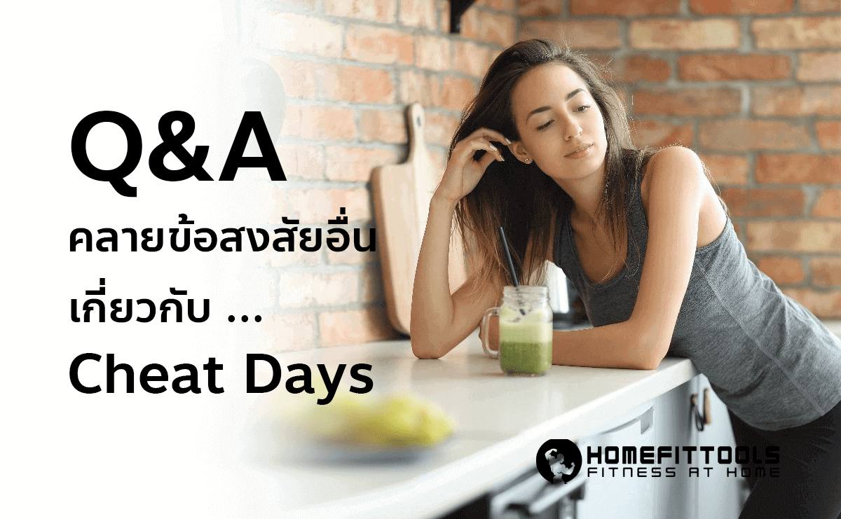 Cheat Days คำถาม