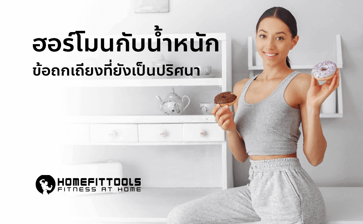 ฮอร์โมนกับน้ำหนัก Cheat Day