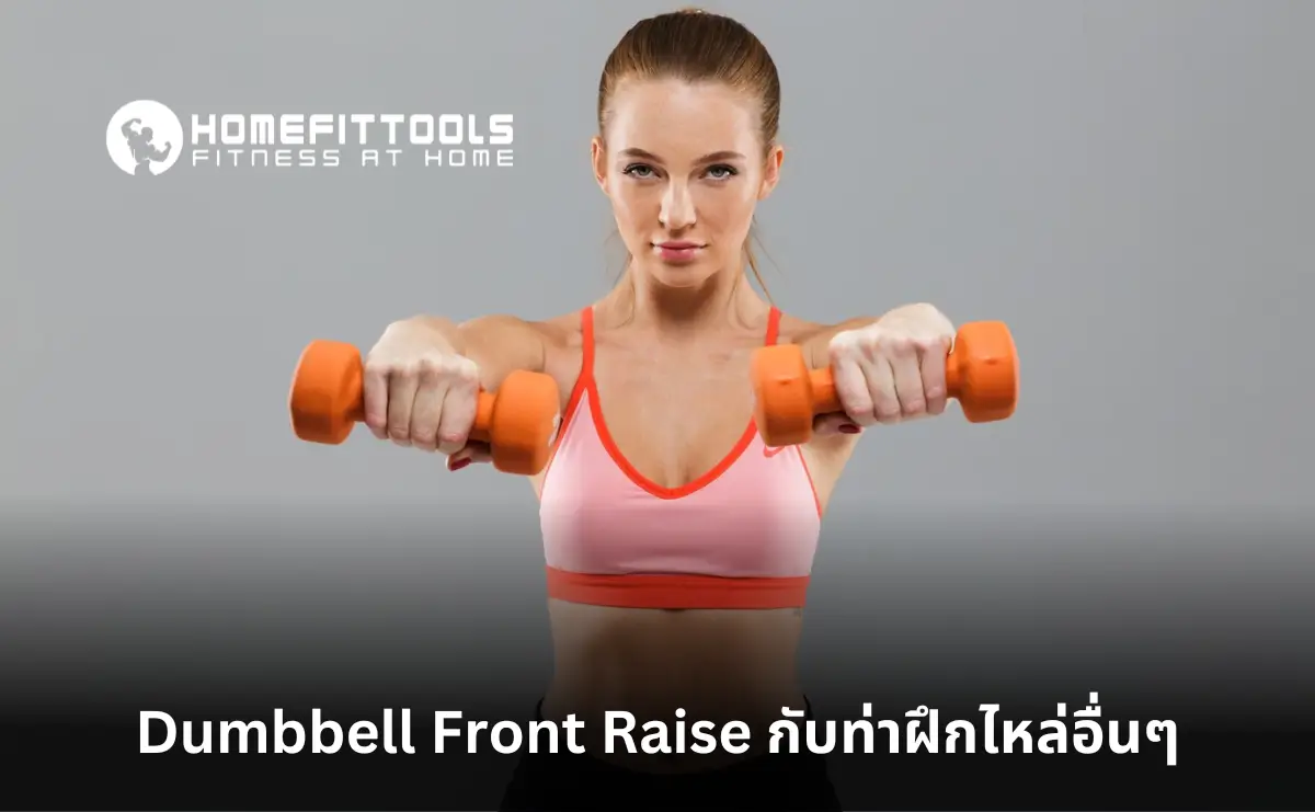 การผสมผสาน Dumbbell Front Raise กับท่าฝึกไหล่อื่นๆ