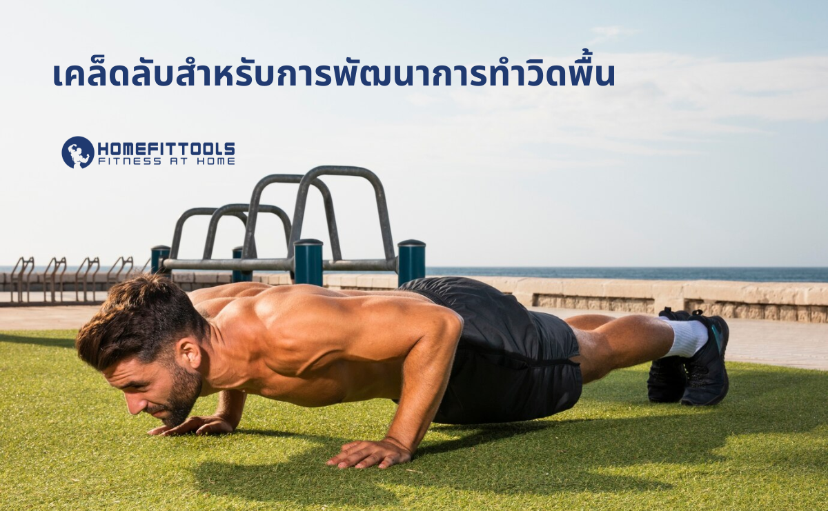 เคล็ดลับสำหรับการพัฒนาการทำ วิดพื้น