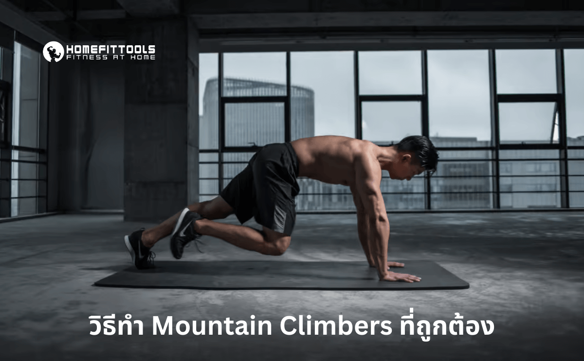 สร้างกล้ามท้องกระชับ Mountain Climbers วิธีง่ายๆ ทำได้ทุกวัน สร้างกล้ามท้องกระชับ Mountain Climbers วิธีง่ายๆ ทำได้ทุกวัน
