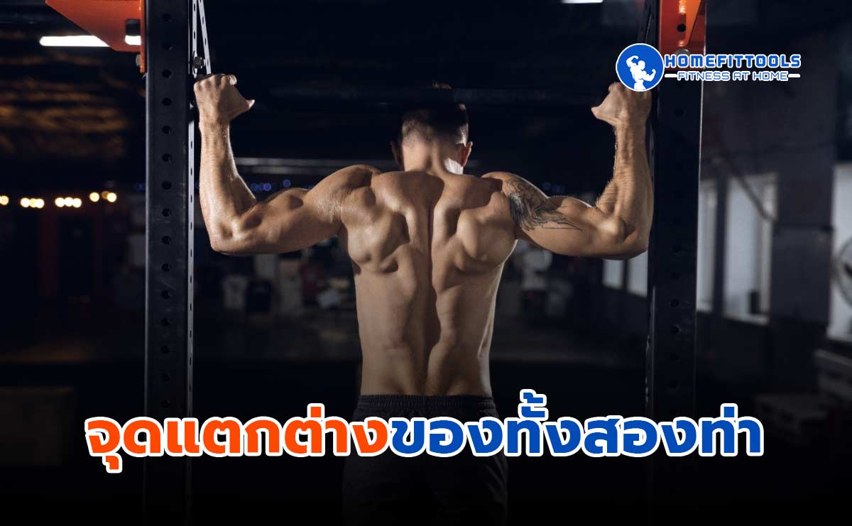 จุดตัดต่างของทั้งสองท่า Pull-up และ Chin Up