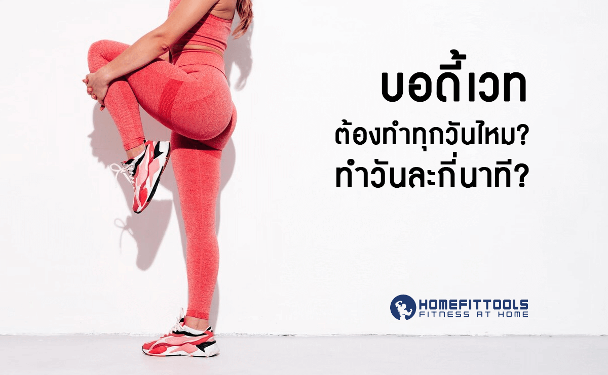 บอดี้เวท ต้องทำทุกวันไหม? ทำวันละกี่นาที?