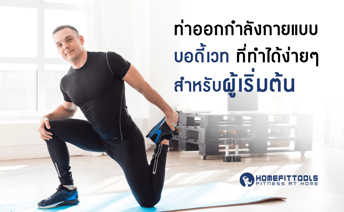 ท่าออกกำลังกายแบบบอดี้เวท
