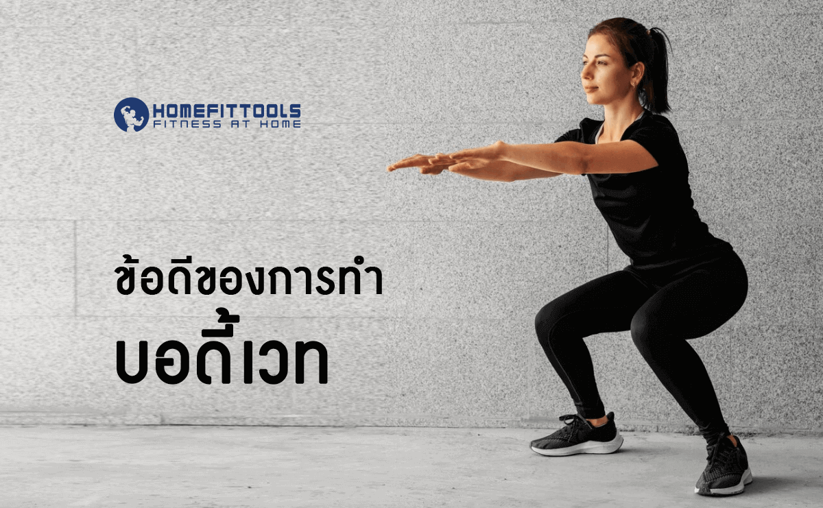ข้อดีของการทำบอดี้เวท