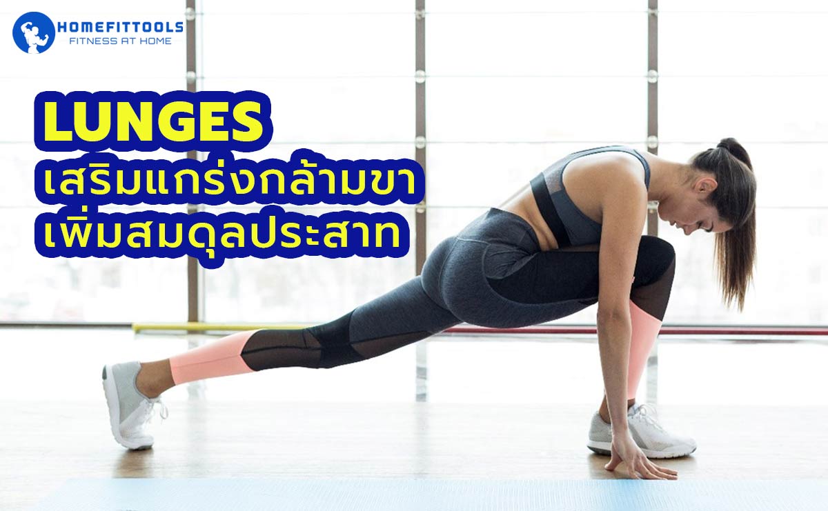 Langs Exercise Leg Lunges ท่าเสริมแกร่งแบบสุดคูล เพิ่มสปีดแรงเกินต้าน