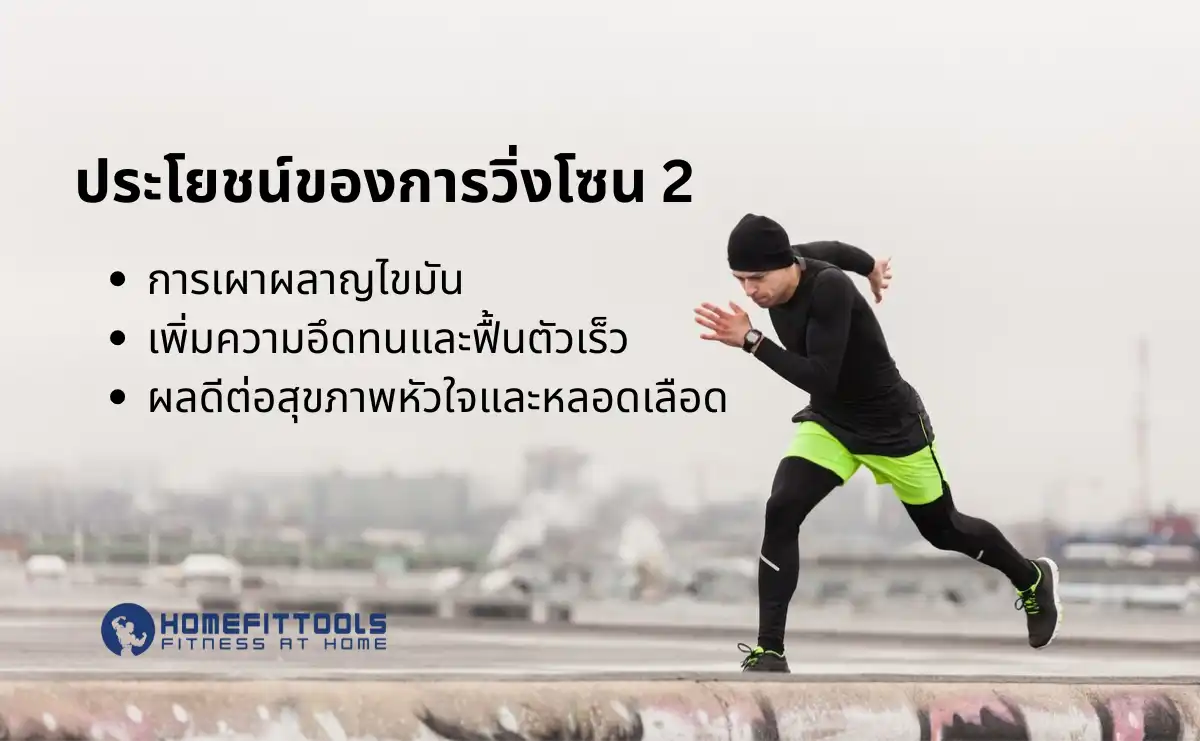 ประโยชน์ของการวิ่งโซน 2