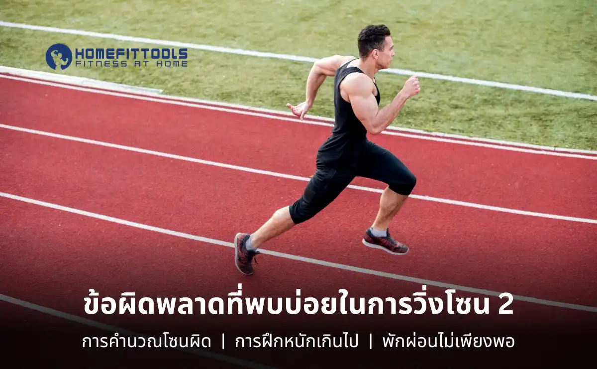 ข้อผิดพลาดที่พบบ่อยในการวิ่งโซน2