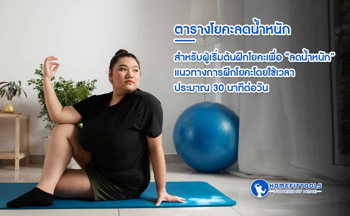 ท่าโยคะเบื้องต้น