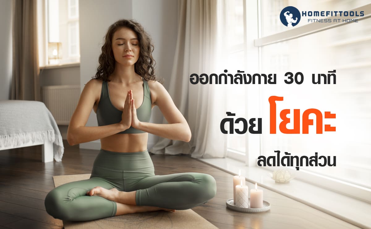 ออกกำลังกาย 30 นาที ด้วยโยคะลดได้ทุกส่วน