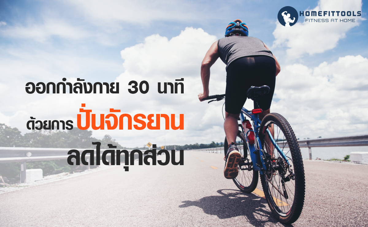 ออกกำลังกาย 30 นาที ด้วยการปั่นจักรยาน ลดได้ทุกส่วน