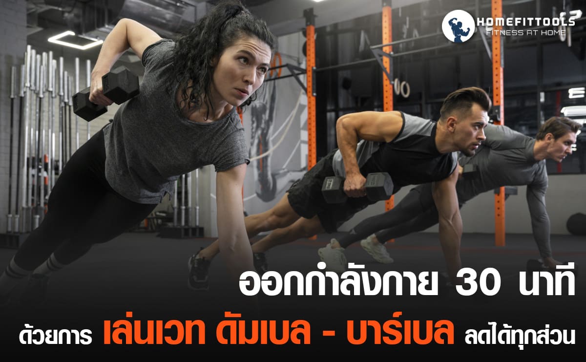 ออกกำลังกาย 30 นาที ด้วยการเล่นเวท ดัมเบล - บาร์เบล ลดได่ทุกส่วน