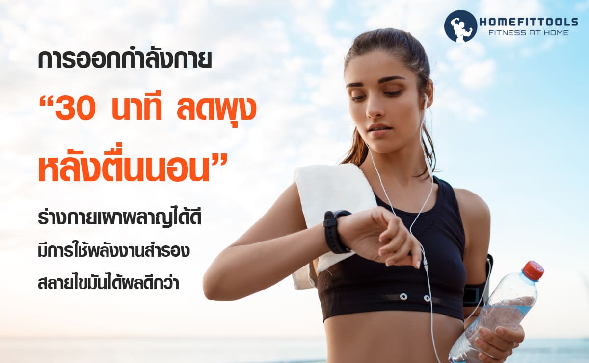 การออกกำลังกาย 30 นาที หลังตื่นนอน ร่างกายเผาผลาญเต็มที่