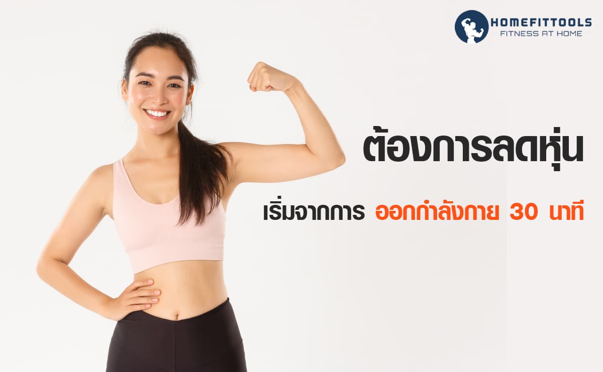 ต้องการลดหุ่นสามารถเริ่มได้ เพียงออกกำลังกาย 30 นาที