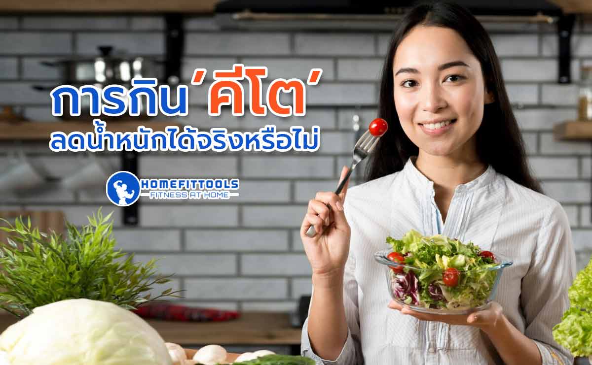 Ketogenic diet ลดน้ำหนักได้จริงหรือไม่