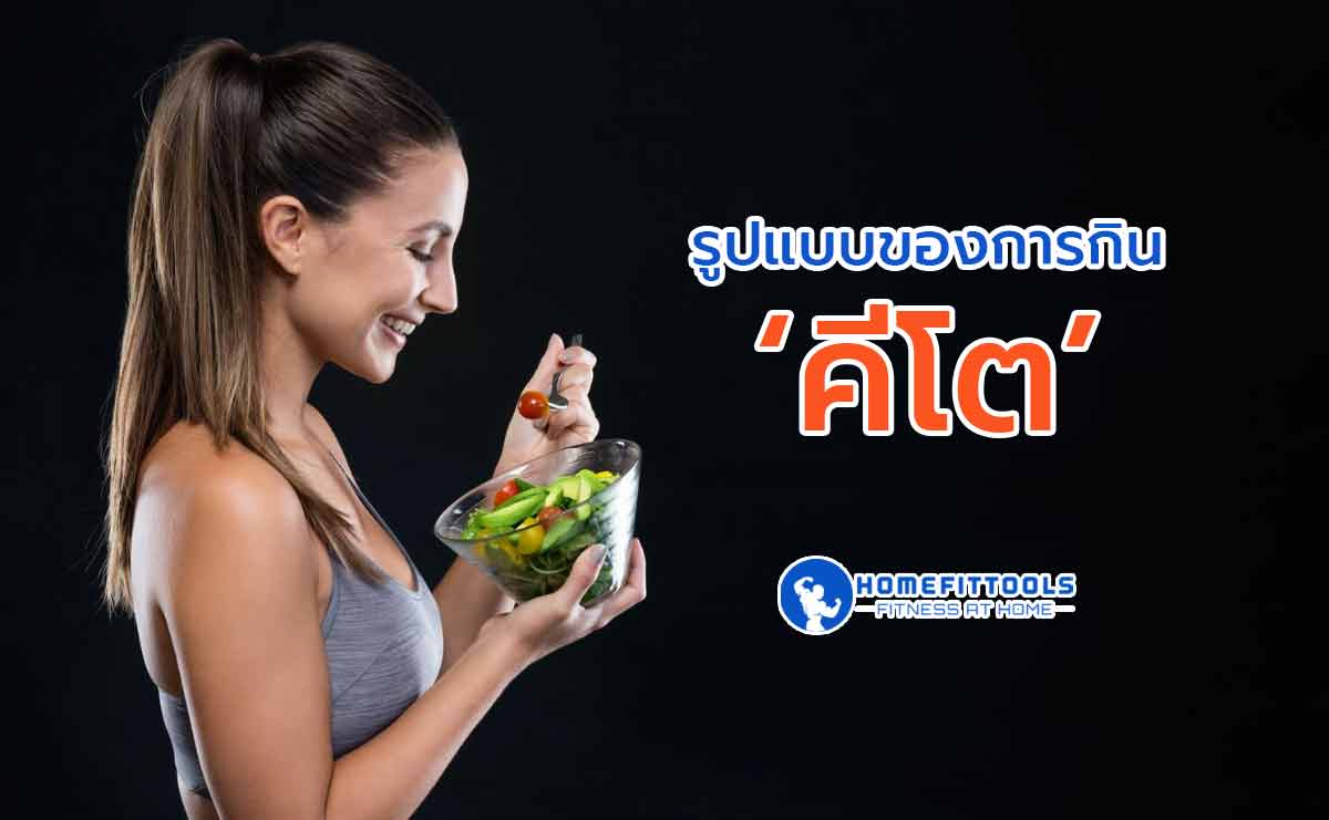 รูปแบบการทาน Ketogenic diet