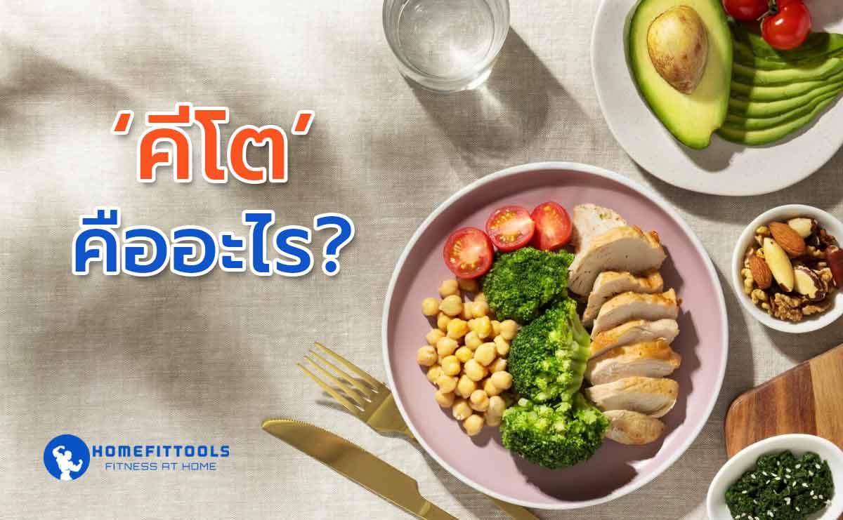 Ketogenic diet คีโต