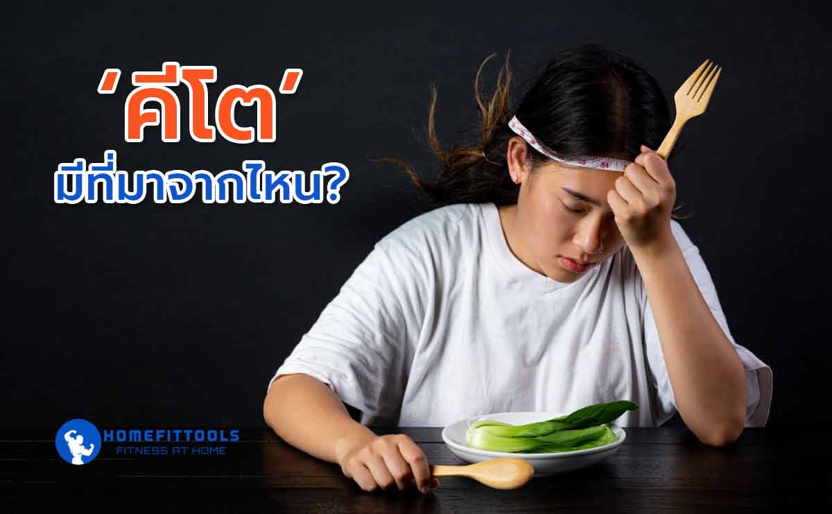 Ketogenic diet คีโตมาจากที่ไหน