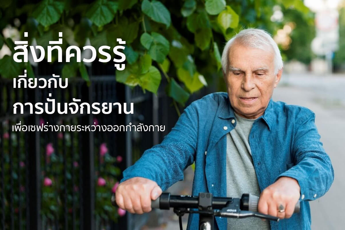 จักรยานออกกำลังกายผู้สูงอายุ