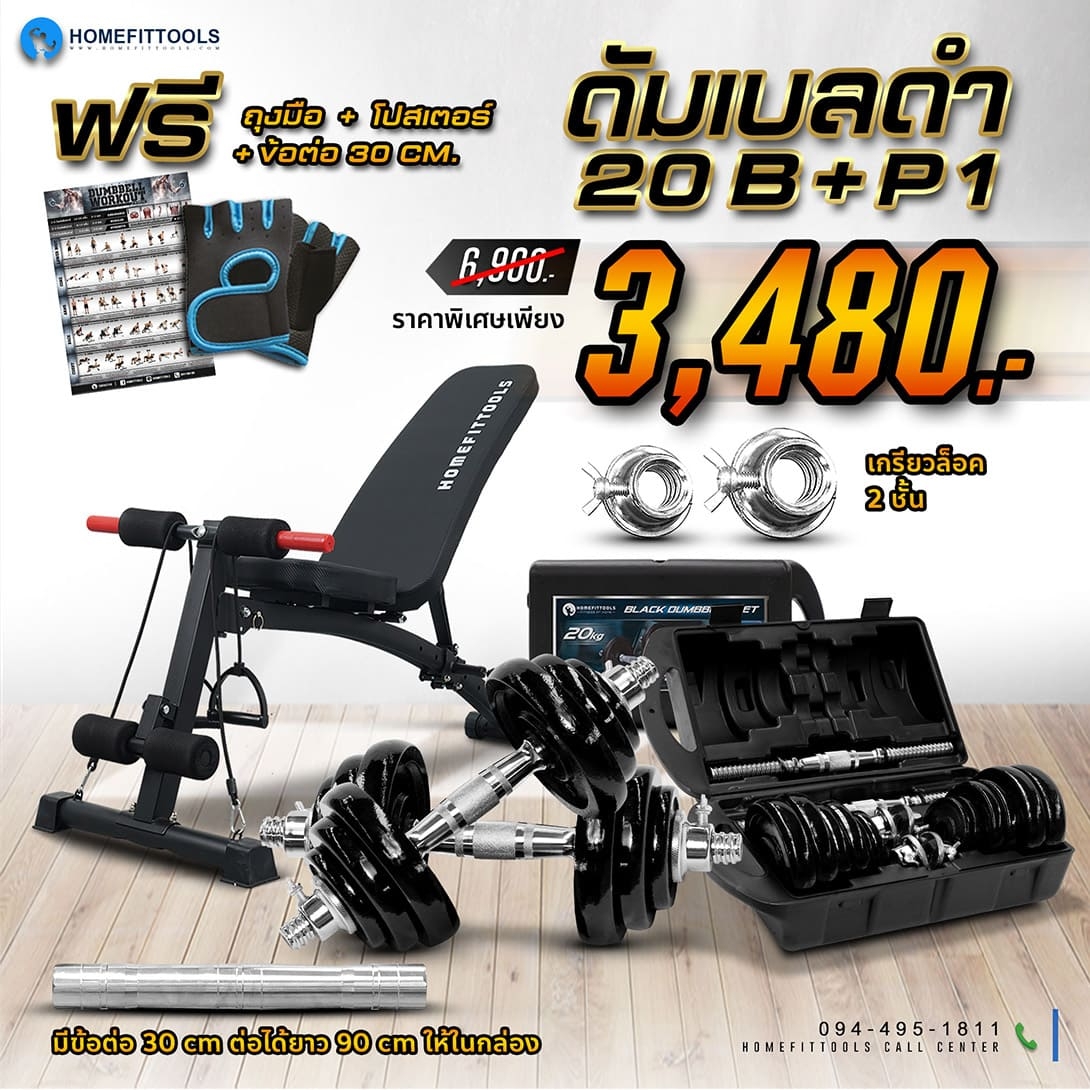ม้านั้งออกกำลังกาย p1+ดัมเบล+สีดำ+20kg+Homefittools ม้านั้งออกกำลังกาย p1+ดัมเบล+สีดำ+20kg+Homefittools