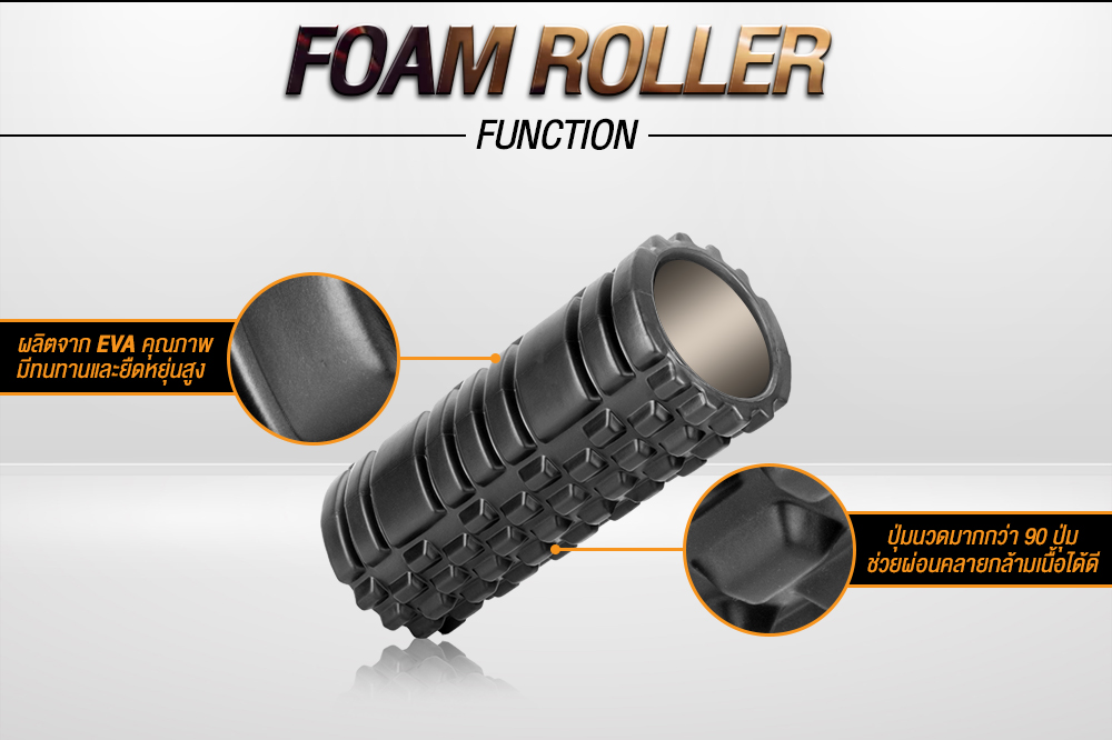 ฟังก์ชั่น Foam Roller โฟมโรลเลอร์ โฟมนวดกล้ามเนื้อ