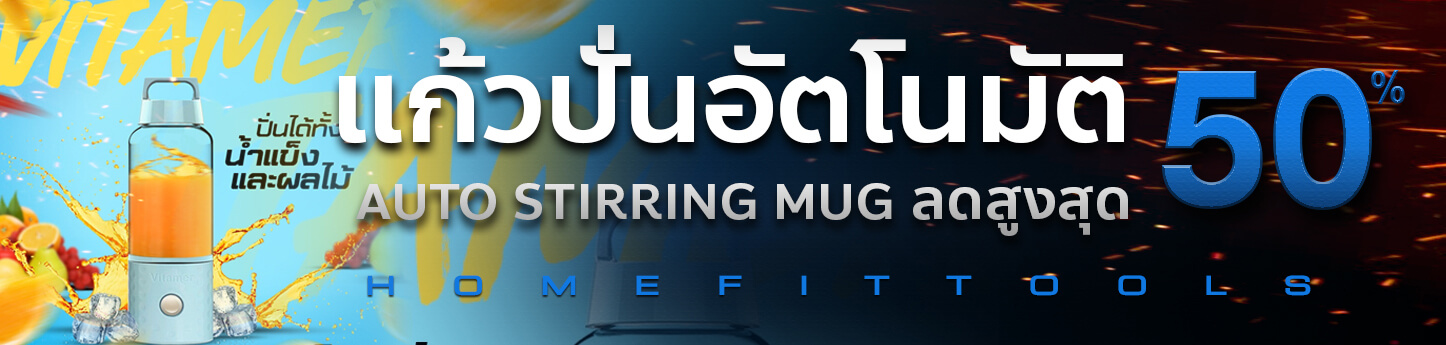 แก้วปั่นอัตโนมัติ แก้วปั่นอาหารเสริม Auto Sturring Mug