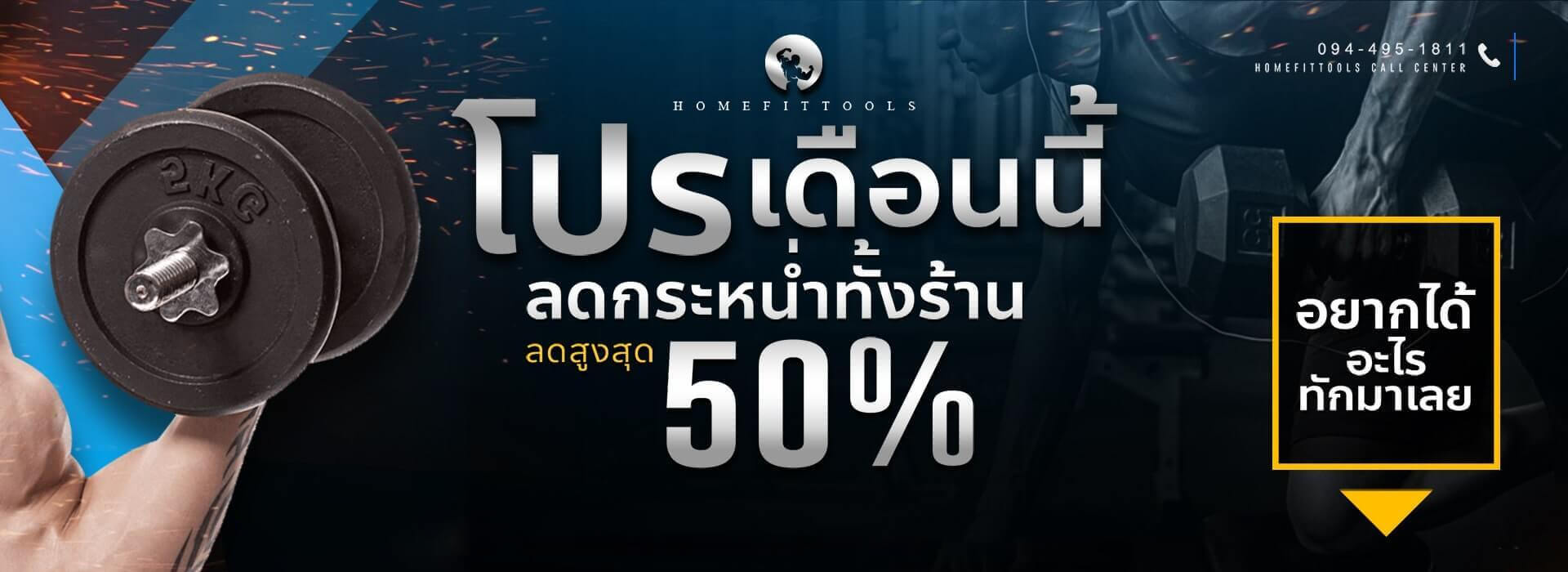โปรโมชั่นเครื่องออกกำลังกาย อุปกรณ์ฟิตเนส อุปกรณ์ออกกำลังกาย