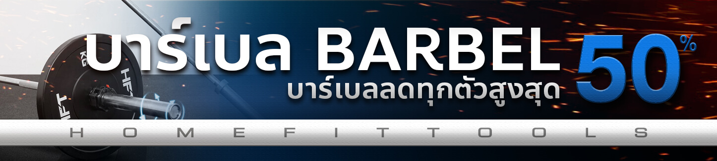 บาร์เบล barbell บาร์ยกน้ำหนัก เกรดพรีเมี่ยม | Homefittools