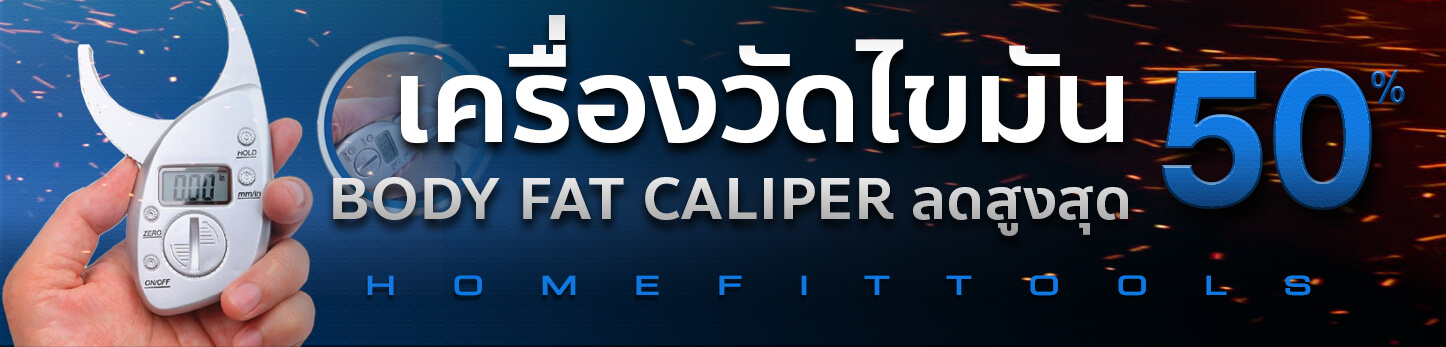 เครื่องวัดไขมันในร่างกาย ที่วัดไขมัน Body Fat Caliper 