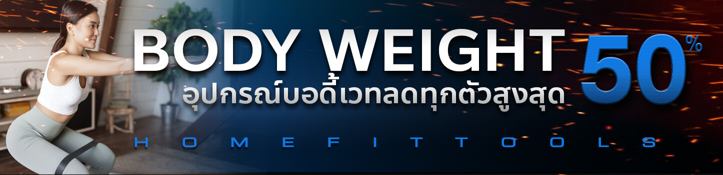 Body Weight บอดี้เวท