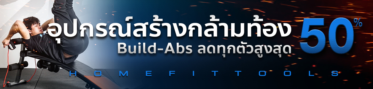 เครื่องออกกำลังกาย หน้าท้อง หรืออุปกรณ์สร้างกล้ามท้อง Build abs