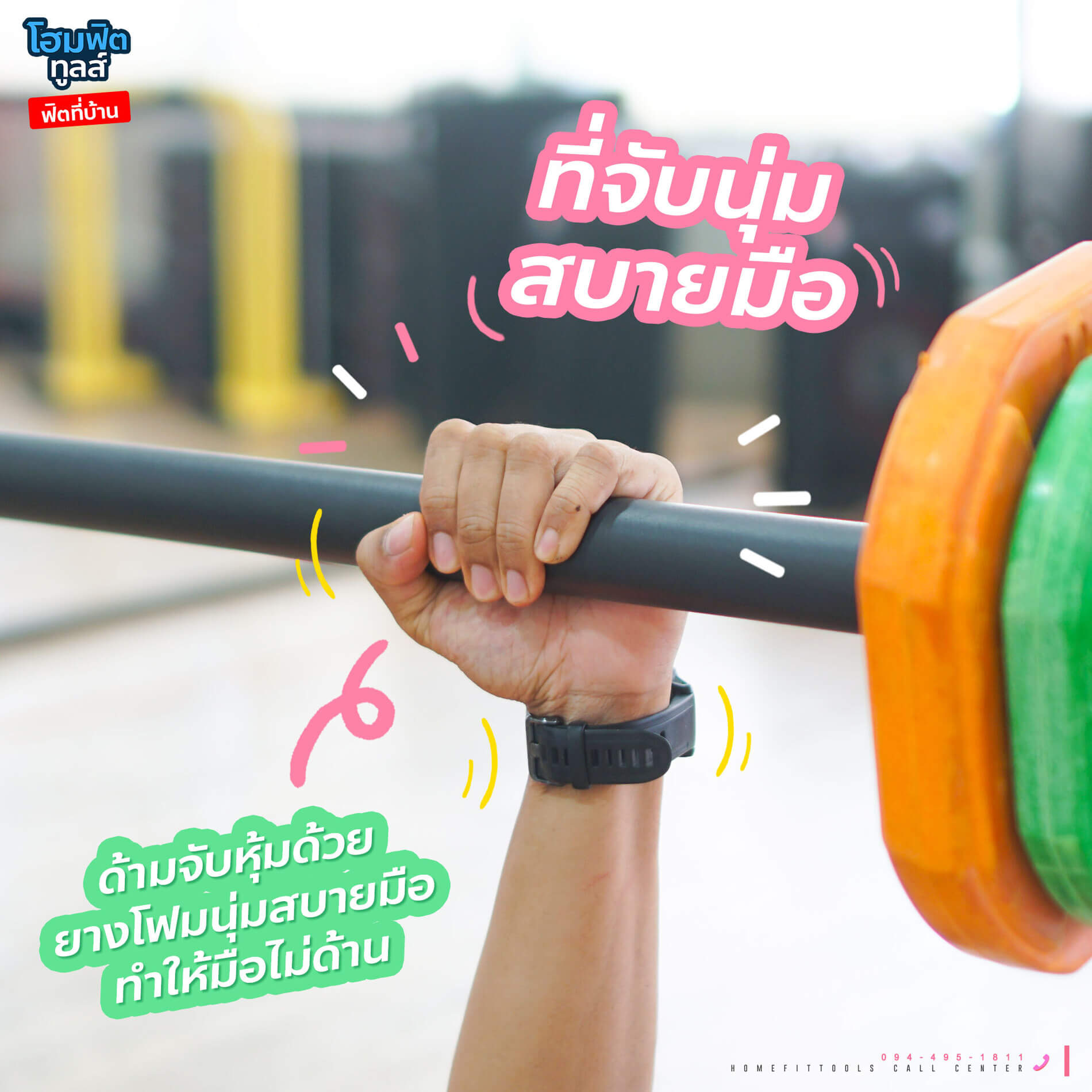 Body Pump บอดี้ปั้ม ที่จับนุ่ม สบายมือ