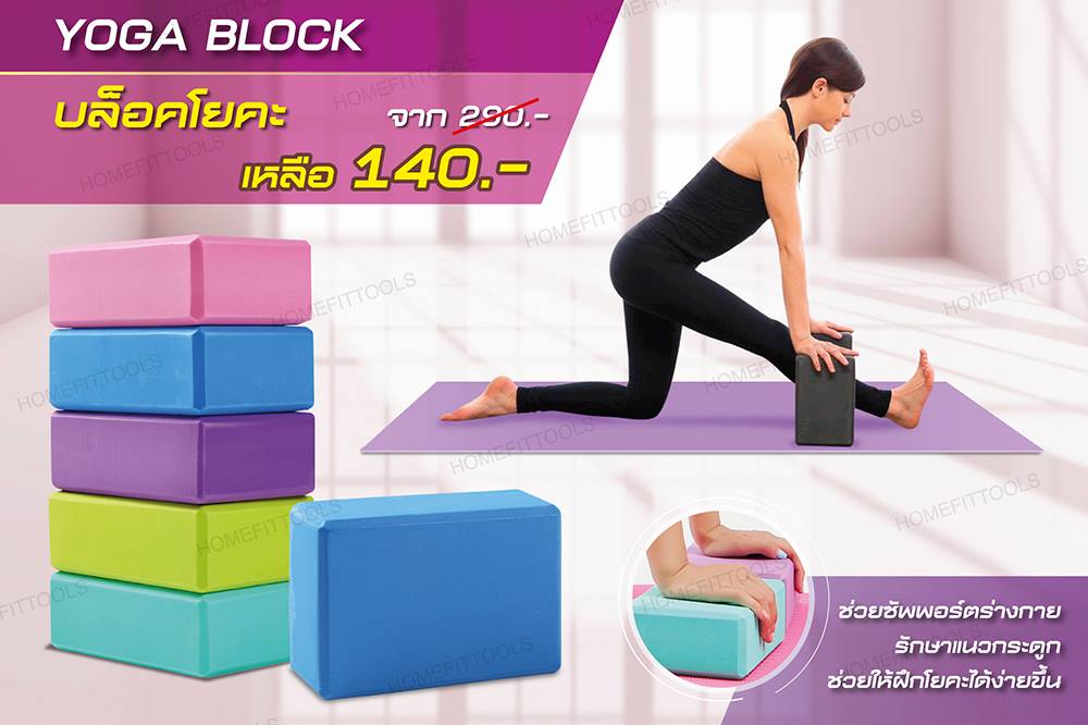 Yoga EVA Foam Block บล็อกโยคะ บล็อกโฟมโยคะ อุปกรณ์โยคะ