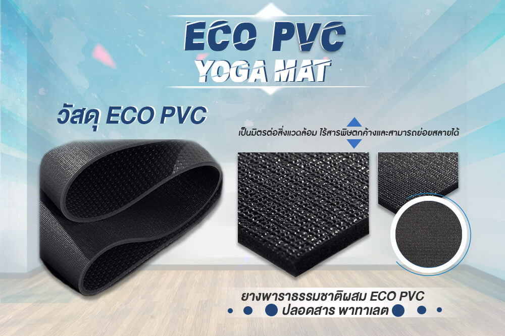 วัสดุเสื่อโยคะเป็น Eco pvc ยางพาราธรรมชาติ ปลอดสารพาทาแลต