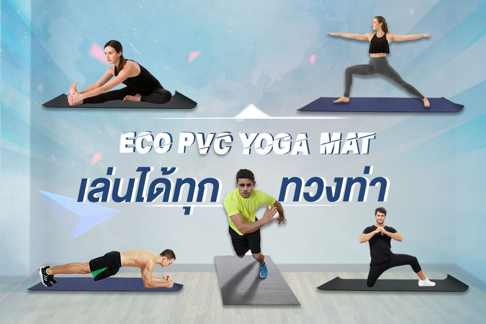 รายละเอียด เสื่อโยคะ Yoga mat เสื่อปูพื้น เสื่อรองโยคะ อุปกรณ์โยคะ อุปกรณ์ฟิตเนสเสื่อโยคะ