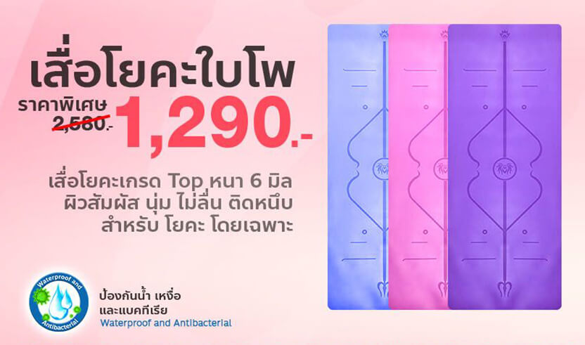 Yoga mat เสื่อโยคะใบโพ อุปกรณ์โยคะ