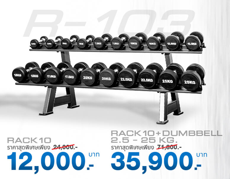 Rack รุ่น R103 ชั้นวางดัมเบล