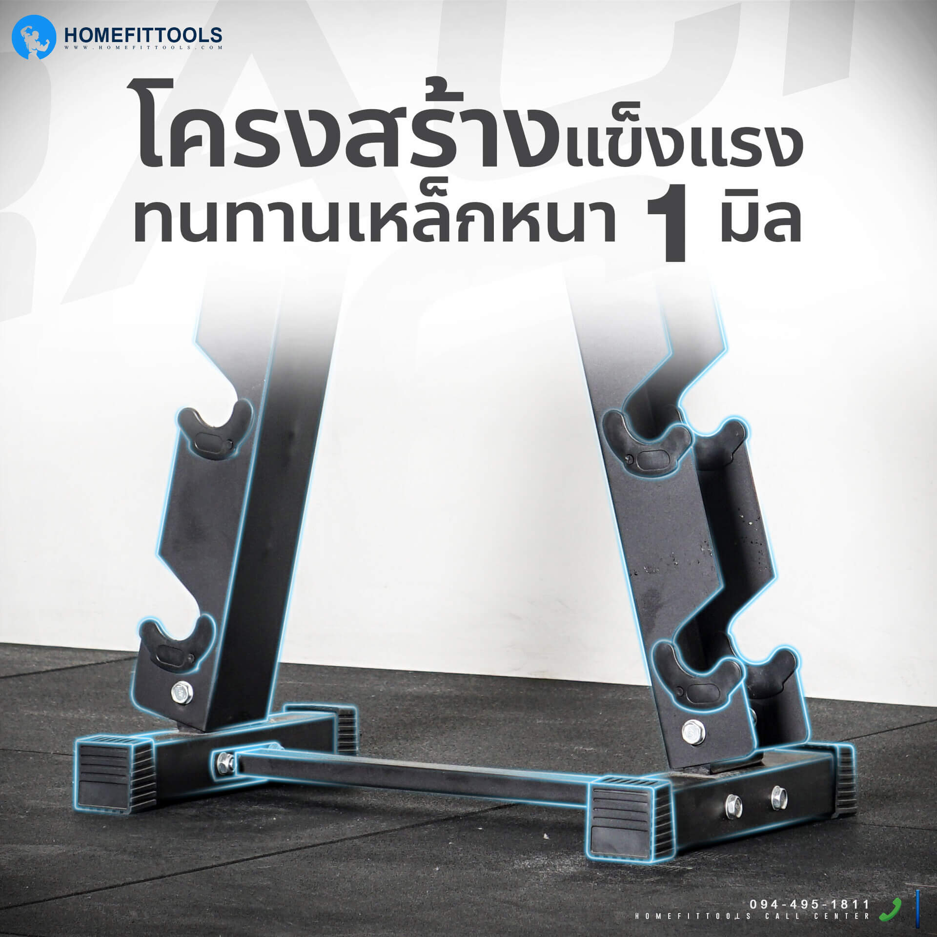โครงสร้างแข็งแรงทนทาน เหล็กหนา 1 มม.